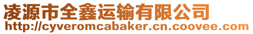 凌源市全鑫運輸有限公司