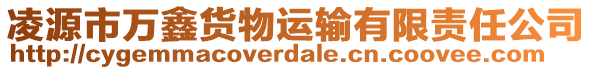 凌源市萬鑫貨物運(yùn)輸有限責(zé)任公司