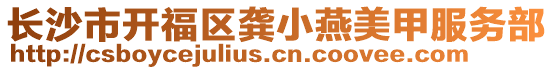 長(zhǎng)沙市開(kāi)福區(qū)龔小燕美甲服務(wù)部