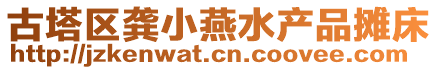 古塔區(qū)龔小燕水產(chǎn)品攤床