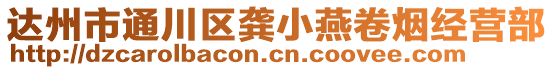 達(dá)州市通川區(qū)龔小燕卷煙經(jīng)營(yíng)部