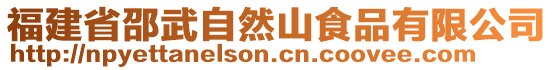 福建省邵武自然山食品有限公司
