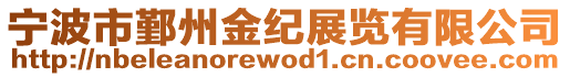 寧波市鄞州金紀(jì)展覽有限公司