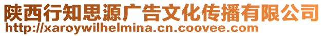 陜西行知思源廣告文化傳播有限公司