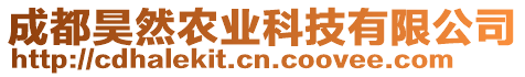 成都昊然農(nóng)業(yè)科技有限公司