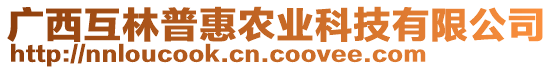 廣西互林普惠農(nóng)業(yè)科技有限公司