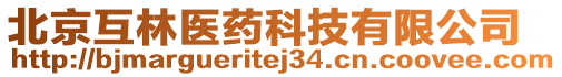 北京互林醫(yī)藥科技有限公司