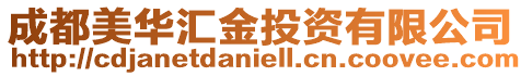 成都美華匯金投資有限公司
