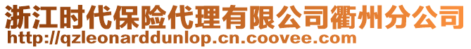 浙江時代保險代理有限公司衢州分公司