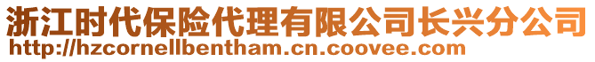 浙江時(shí)代保險(xiǎn)代理有限公司長(zhǎng)興分公司