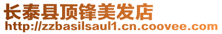 長(zhǎng)泰縣頂鋒美發(fā)店