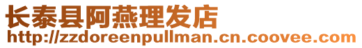 長泰縣阿燕理發店