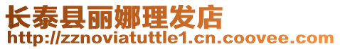 長泰縣麗娜理發店