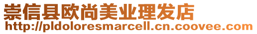 崇信縣歐尚美業(yè)理發(fā)店