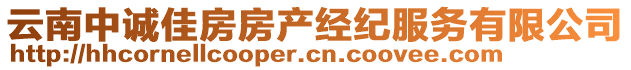 云南中誠(chéng)佳房房產(chǎn)經(jīng)紀(jì)服務(wù)有限公司