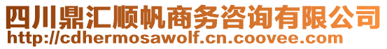 四川鼎匯順帆商務(wù)咨詢有限公司