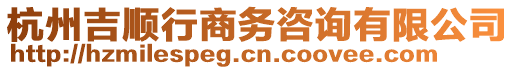 杭州吉順行商務咨詢有限公司