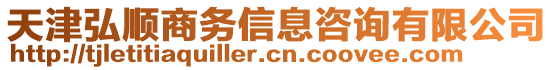 天津弘順商務(wù)信息咨詢有限公司