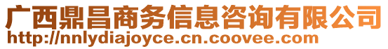 廣西鼎昌商務(wù)信息咨詢有限公司