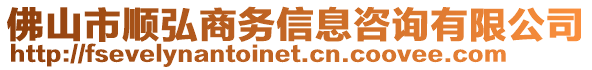 佛山市順弘商務(wù)信息咨詢有限公司