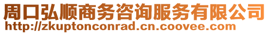 周口弘順商務咨詢服務有限公司