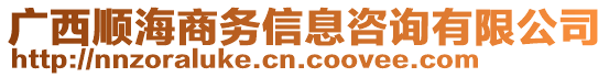 廣西順海商務(wù)信息咨詢有限公司