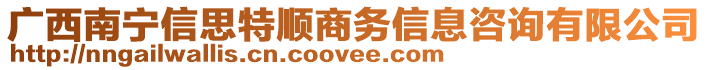 廣西南寧信思特順商務(wù)信息咨詢有限公司