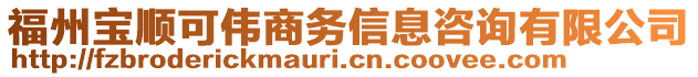 福州寶順可偉商務(wù)信息咨詢有限公司