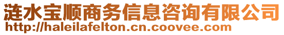 漣水寶順商務(wù)信息咨詢有限公司