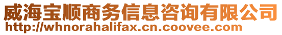 威海寶順商務信息咨詢有限公司