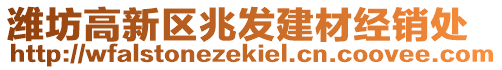 濰坊高新區(qū)兆發(fā)建材經(jīng)銷處