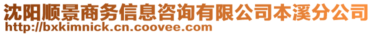 沈陽順景商務信息咨詢有限公司本溪分公司