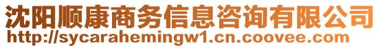 沈陽順康商務(wù)信息咨詢有限公司