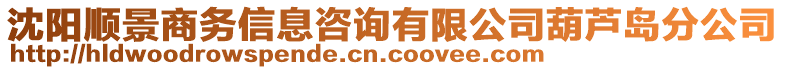 沈陽(yáng)順景商務(wù)信息咨詢有限公司葫蘆島分公司