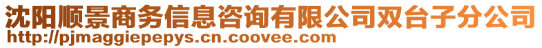 沈陽順景商務(wù)信息咨詢有限公司雙臺子分公司