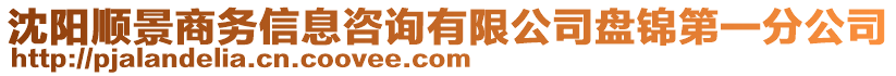 沈陽(yáng)順景商務(wù)信息咨詢有限公司盤錦第一分公司