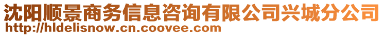 沈陽順景商務(wù)信息咨詢有限公司興城分公司