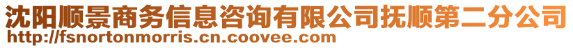 沈陽順景商務(wù)信息咨詢有限公司撫順第二分公司