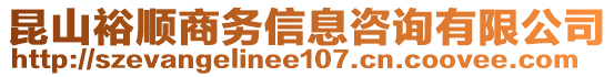 昆山裕順商務(wù)信息咨詢有限公司