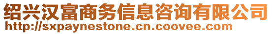 紹興漢富商務(wù)信息咨詢有限公司