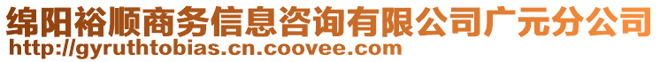 綿陽裕順商務(wù)信息咨詢有限公司廣元分公司