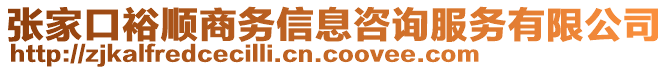 張家口裕順商務(wù)信息咨詢服務(wù)有限公司