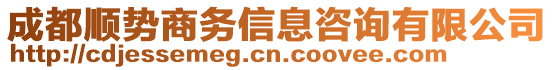 成都順勢商務(wù)信息咨詢有限公司