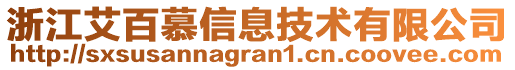 浙江艾百慕信息技術有限公司