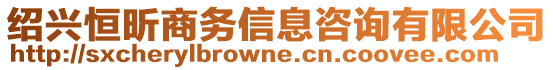 紹興恒昕商務信息咨詢有限公司