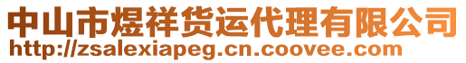 中山市煜祥貨運(yùn)代理有限公司