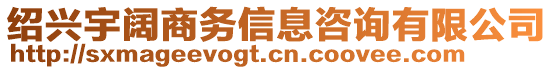 紹興宇闊商務(wù)信息咨詢有限公司