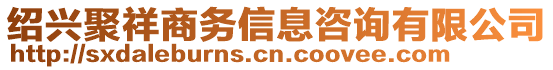 紹興聚祥商務信息咨詢有限公司