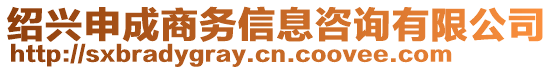 紹興申成商務信息咨詢有限公司