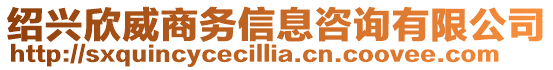 紹興欣威商務(wù)信息咨詢有限公司